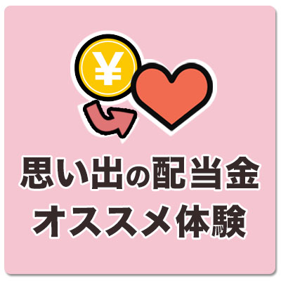 思い出の配当金 オススメ体験